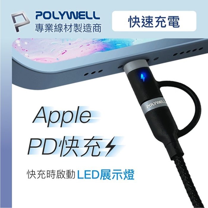 【珍愛頌】寶利威爾 USB-C To C+Lightning LED指示燈 1米 二合一快充線 閃充 POLYWELL