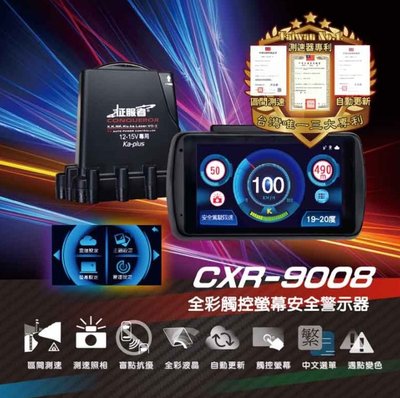 【行車達人二館】征服者 CXR-9008【含安裝】 CXR9008液晶全彩/雷達測速器