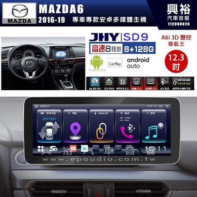 【JHY】MAZDA6 2016~19年【專車專款】12.3吋 SD9 安卓主機｜8核8+128G｜