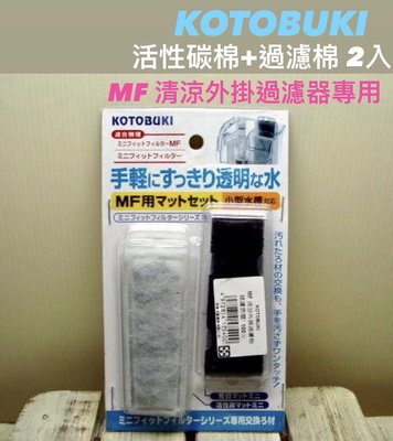 微笑的魚水族☆日本KOTOBUKI【MF清涼外掛過濾器專用活性碳棉+過濾棉 2入】