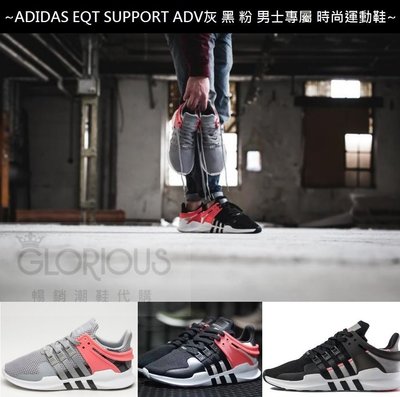 完售 ADIDAS EQT SUPPORT ADV 灰 黑 粉三色 編織 黑白 時尚 混色 運動鞋【GL潮鞋代購】