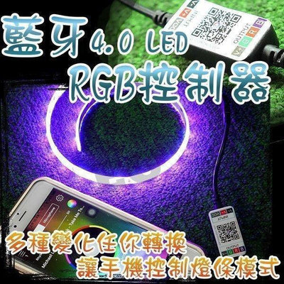 4.0 LED RGB控制器 RGB燈條 七彩燈條 調光 調色 APP控制器 DC5V-24V G7F41