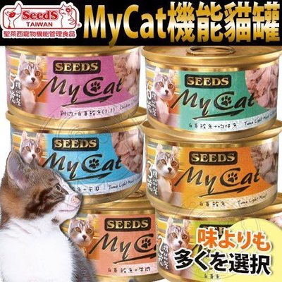📣培菓板橋店🚀》MY CAT 我的貓85g 聖萊西 惜時SEEDS 白身鮪魚 機能貓罐 貓咪罐頭 貓副食罐