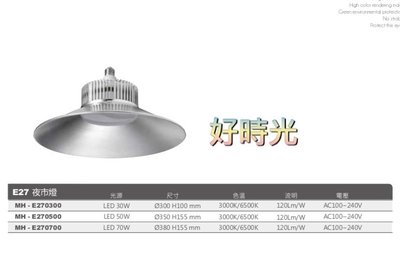 好時光～夜市燈 LED 70W 全電壓 E27 MARCH 白光6500K 黃光3000k