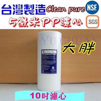 Clean Pure 10英吋大胖 PP 5微米濾心 雙認證 NSF SGS