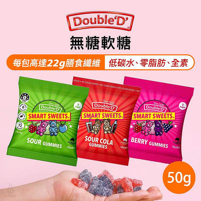 【多件優惠】澳洲 DoubleD 無糖軟糖 50g (任選) 生酮 低卡 無麩質 全素 膳食纖維 糖果 小熊軟糖