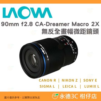 ‼限時預購價 老蛙 LAOWA 90mm f2.8 CA-Dreamer Macro 2X 全片幅 微距鏡頭 公司貨