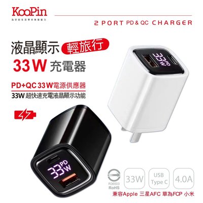 【KooPin】33W液晶顯示 雙孔PD+QC 手機平板筆電快速充電器 KP-33W