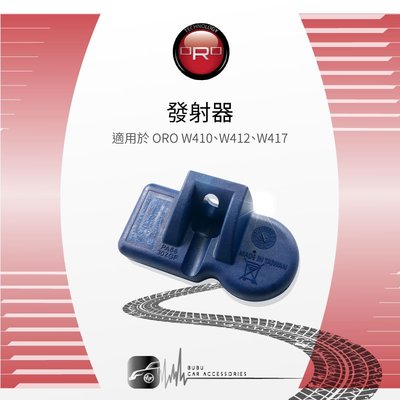 T6r 【ORO W410、W412、W417 發射器】【一顆】台灣製｜BuBu車用品