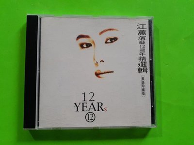 CD。 江蕙演藝12週年精選集日語珍藏版 。田園唱片 。無IFPI..有歌詞~