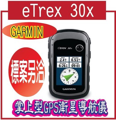GARMIN eTrex 30x 掌上型GPS衛星導航儀