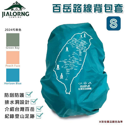 【大山野營】台灣製 JIALORNG 嘉隆 CL-100S 百岳路線背包套 S號 背包雨套 保護套 防雨套 露營 登山 戶外