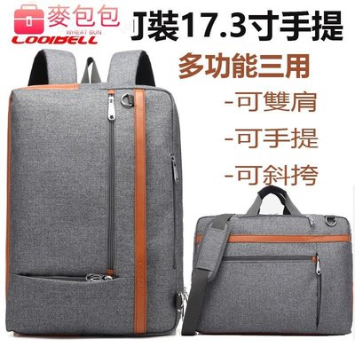 OOLBELL 三用17.3吋筆電包 防震多功能 可單肩手提包 商務背包 電腦包-麥包包
