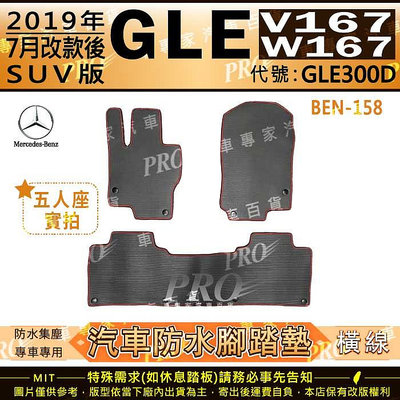2019年7月後 GLE W167 V167 SUV版 GLE300D 賓士 汽車橡膠防水腳踏墊地墊卡固全包圍海馬蜂巢