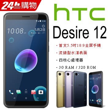 HTC Desire 12 3G/32G(空機)全新未拆封 原廠公司貨U12+ U11+ M10 A9 X9 D10