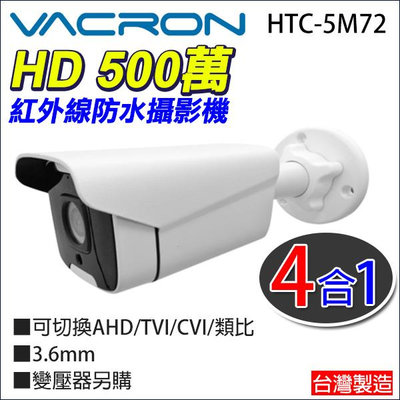 vacron 馥鴻 HTC-5M72 500萬 5MP 四合一 防水攝影機 夜視紅外線 UTC 監視器 台灣製