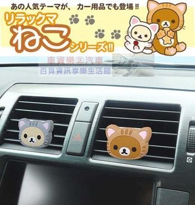 車資樂㊣汽車用品【RK243/244】日本Rilakkuma懶懶熊拉拉熊 扮貓頭型冷氣出風口夾式芳香劑-兩種味道選擇