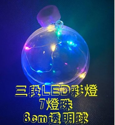 LED燈透明球 壓克力球 3段彩燈 球中燈 瓶中花 空球 許願瓶 瓶子燈 吊球 裝飾 聖誕節 佈置