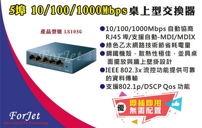 【FORJET】LS105G 5埠  10/100/1000Mbps桌上型交換器