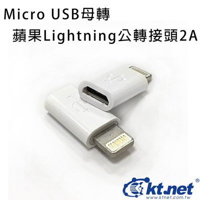 ~協明~ KTNET Micro USB母轉蘋果Lightning公轉接頭2A - 將安卓充電線轉換為蘋果充電線
