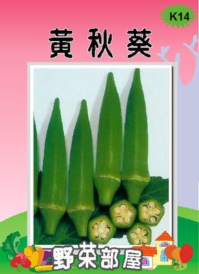 【野菜部屋~】K14 日本黃秋葵種子4公克 , 又名角豆 ,每包15元~
