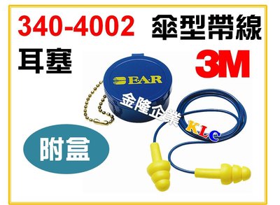 【上豪五金商城】3M 340-4002 EAR UltraFit 傘形帶線耳塞 附盒 可清洗重複使用 NRR25dB