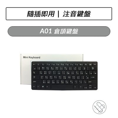 A01 倉頡鍵盤  鍵盤  隨插即用 有線鍵盤 可攜帶 迷你鍵盤 注音 巧克力鍵盤