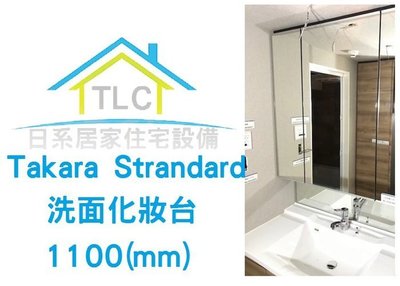 【TLC 日系住宅設備】Takara Standard 三面鏡洗面化粧台 白色 3面鏡 +對開櫃 展示品 (18-XX)