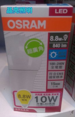 晶亮照明～歐司朗 OSRAM 新款8.5w LED燈泡