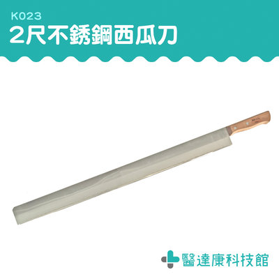 醫達康 新型西瓜刀 西瓜刀器 特殊刀具 生財器具 K023 不銹鋼 切西瓜 果刀