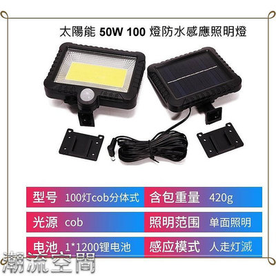 附遙控 50w 100燈 COB 防水 太陽能 充電 感應燈 照明燈-潮流空間