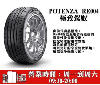 動力特區 普利司通輪胎 RE004 性能胎 205/55R16 205/55/16