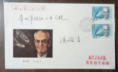 中國首日封--1990年現代科學家張鈺哲雙連福建福州(出生地)寄常州