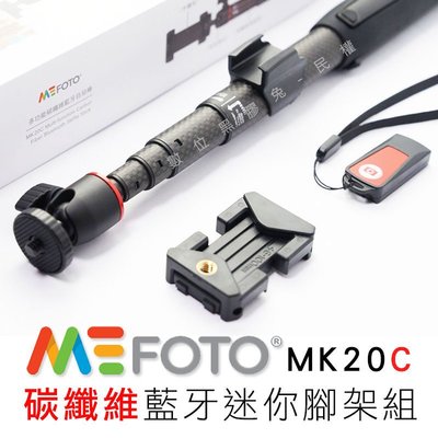 數位黑膠兔【 MEFOTO MK20C 碳纖維藍牙迷你腳架組】 手機 自拍棒 GoPro 藍芽 MK20 三腳架 遙控器