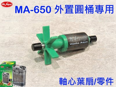 Mr.aqua-水族先生 MA-650 多功能圓桶過濾器(專用軸心/零件)
