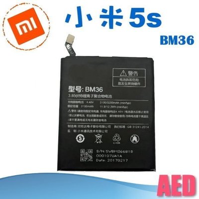 ⏪ AED MIUI 小米 小米5s BM36 電池 全新品 手機電池 手機維修 保養