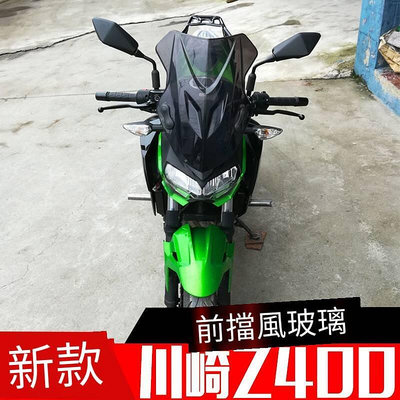 適用于川崎Z400摩托車改裝前擋風 加高擋風PC玻璃 前風擋配件
