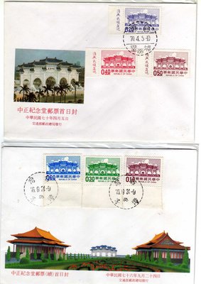 台灣套票首日封--70及76年中正紀念堂郵票2封