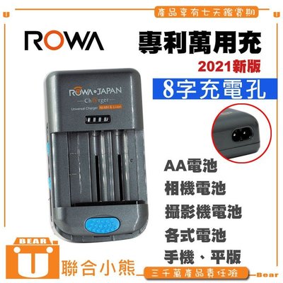 【聯合小熊】ROWA JAPAN 萬用充 萬用充電器 車充 可充 相機 攝影機 電池
