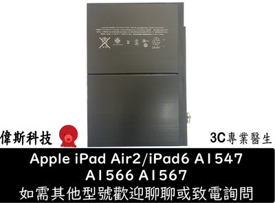 ☆偉斯科技☆全新iPad 電池 A1547 電池 IPAD 6 平板電池 I PAD Air 2 A1566 A1567