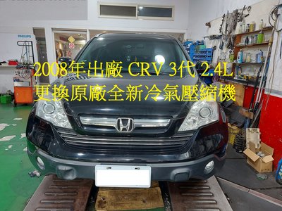 2008年出廠 本田 CRV (CR-V) 3代 2.4L 更換原廠全新冷氣壓縮機與散熱片 台北 張先生 下標區~~