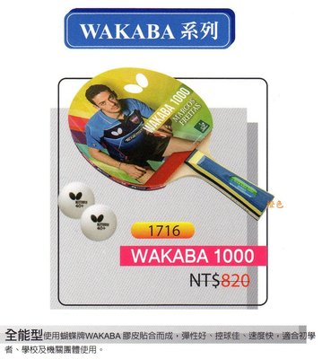 刀板拍(新款1716) WAKABA1000 桌球拍(WAKABA系列) 附2顆球