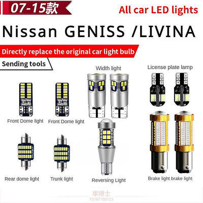 for Nissan GENISS LIVINA 改裝專用LED示寬燈閱讀燈室內倒車燈爆閃剎車燈泡牌照燈 @车博士