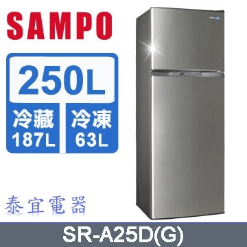 【泰宜電器】SAMPO 聲寶 SR-A25D 變頻雙門冰箱 250公升【另有NR-B271TV】