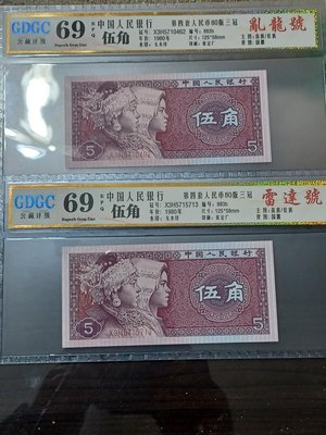 人民幣1980年五角三冠亂龍號 （冠號：X3H5719462和X3H5715713）共2枚 皆GDGC 69 評級分數高（接近滿分70）單枚450,2枚售900