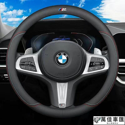 BMW 寶馬 全系通用型 汽車方向盤套 方向盤皮套 F20 F22 F30 F31 F34 F25 F10 118I BMW 寶馬 汽車配件 汽車改裝 汽車用