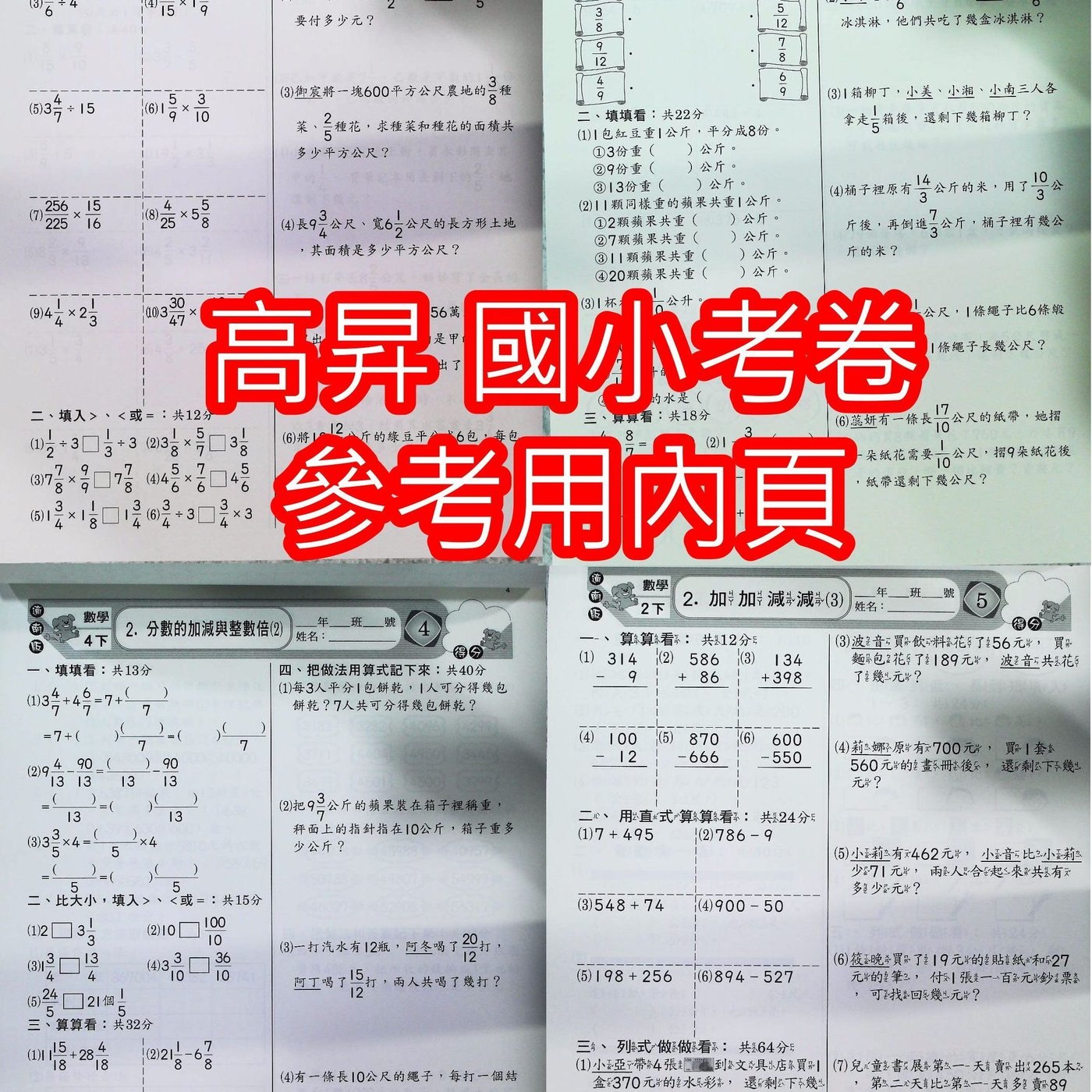 Jc書局 高昇國小110上學期翰林康軒南一考卷數學1上2上3上4上5上6上集中賣場 內有規格可選 Yahoo奇摩拍賣