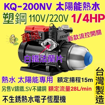 電子穩壓流控加壓機  靜音式加壓馬達 KQ200V『KQ200NV』免運費 1/4HP  東元馬達木川泵浦 太陽能熱水