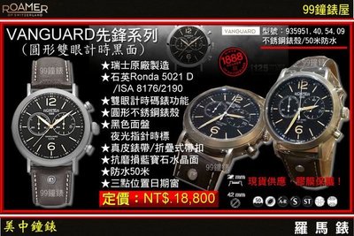 【99鐘錶屋】瑞士ROAMER羅馬錶：〈VANGUARD先鋒系列〉圓形雙眼計時黑面男錶__新品免運
