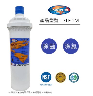 新品上市*美國原廠 Omnipure ELF 1M 高濾水量濾芯，替代X牌S100 ，NSF認證通過，售價4680元。